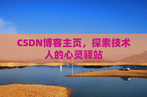 CSDN博客主页，探索技术人的心灵驿站